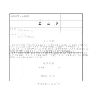 고소장 (비밀침해죄) 고소장 (비밀침해죄)